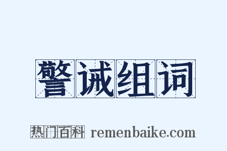 警诫组词是什么意思的图片